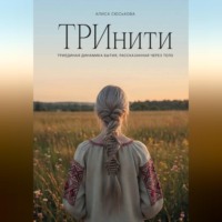 Алиса Сюськова. ТРИнити. Триединая динамика бытия, рассказанная через тело
