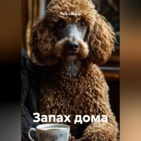 Петр Сойфер. Запах дома