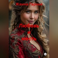 Жанна Гарнье. Любовь и месть