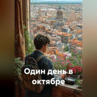 Петр Сойфер. Один день в октябре