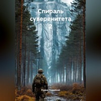 Роман Короткий. Спираль суверенитета 2