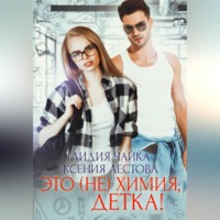 Ксения Алексеевна Лестова. Это (не)химия, детка!
