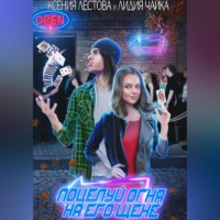 Ксения Алексеевна Лестова. Поцелуй огня на его щеке