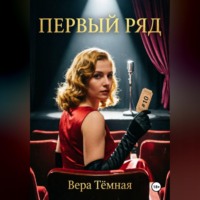 . Первый ряд