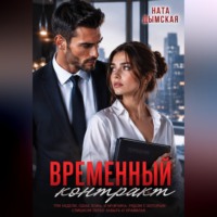 Ната Дымская. Временный контракт