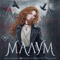 Юлия Макс. Малум