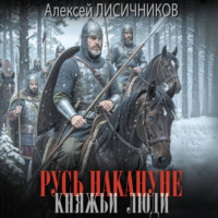 Алексей Лисичников. Русь накануне. Княжьи люди