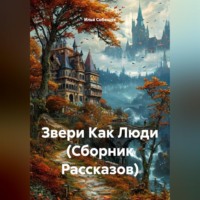 Илья Собещук. Звери Как Люди (Сборник Рассказов)