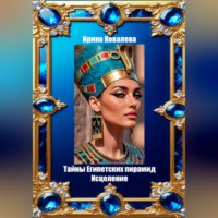 Ирина Ковалева. Тайны Египетских пирамид. Исцеление