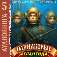 Петр Алмазный. Одинаковые. Том 5. Атлантида