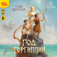 Софа Вернер. Год Горгиппии