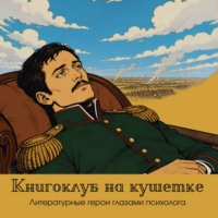 Ольга Беркович. Книгоклуб на кушетке