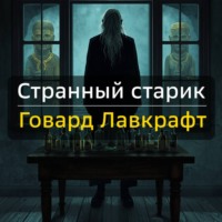 Говард Лавкрафт. Странный старик