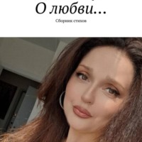 Диана Говасари. ДИАНА ГОВАСАРИ – «О ЛЮБВИ» ( аудиокнига стихов )