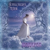 Александра Плен. Подарок