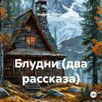 Андрей Андреевич Томилов. Блудни (два рассказа)