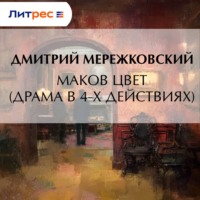 Дмитрий Мережковский. Маков цвет (драма в 4-х действиях)