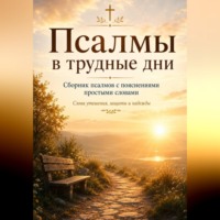 . Псалмы в трудные дни. Сборник псалмов с пояснениями простыми словами