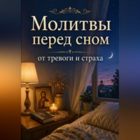. Молитвы перед сном от тревоги и страха. Православная поддержка для души