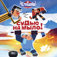 Юлия Каштанова. Чемпионы. Судью на мыло!