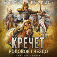 Ерофей Трофимов. Кречет. Родовое гнездо. Серия 3
