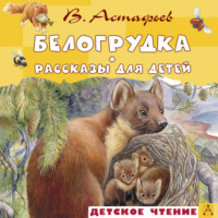 Виктор Астафьев. Белогрудка. Рассказы для детей