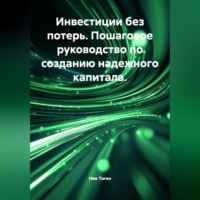 . Инвестиции без потерь. Пошаговое руководство по созданию надежного капитала.