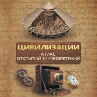 Д. Ю. Медведев. Цивилизации. Атлас открытий и изобретений