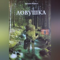 Кирилл Хныжов. Ловушка