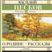 Василий Песков. О Родине