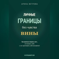 Арина Ветрова. Личные границы без чувства вины