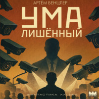 Артём Бенцлер. Умалишённый