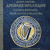 Д. А. Ильгова. Древняя Ирландия: герои и викинги, проклятия и молитвы