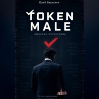 Юрий Верхолин. Token male