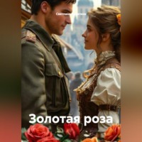 . Золотая роза