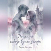 Анна Делман. Поцелуй сквозь вуаль дождя