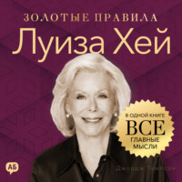 Джордж Дж. Томпсон. Луиза Хей. Золотые правила. Все главные мысли в одной книге