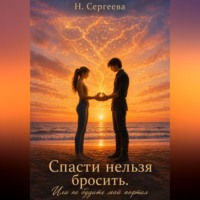 Наталия Сергеева. Спасти нельзя бросить. Или не будите мой портал