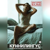 Виктория Вальц. Куннилингус. Реальные истории для нереального наслаждения