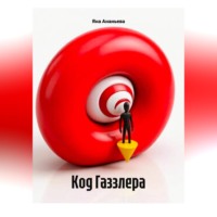 Яна Ананьева. Код Газзлера