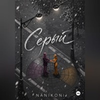 NANIKONI. Серый. Круг Иттена