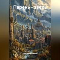 Александр Ветренный. Парень - зверь