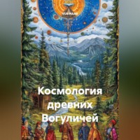 VUS HAAR. Космология древних Вогуличей
