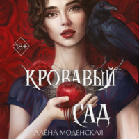 Алёна Моденская. Кровавый сад
