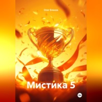 Олег Блинов. Мистика 5