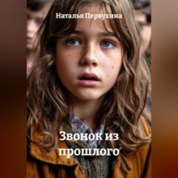 Наталья Первухина. Звонок из прошлого