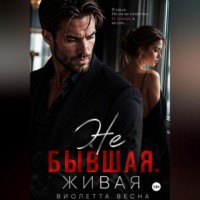 . Не бывшая. Живая