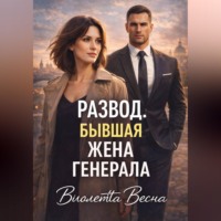. Развод. Бывшая жена генерала
