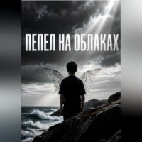 Валерия Пышкина. Пепел на небе