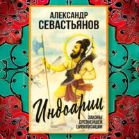 Александр Севастьянов. Индоарии. Законы древнейшей цивилизации